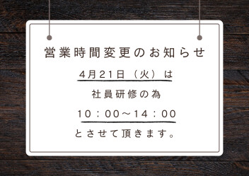 【再掲】営業時間変更のお知らせ